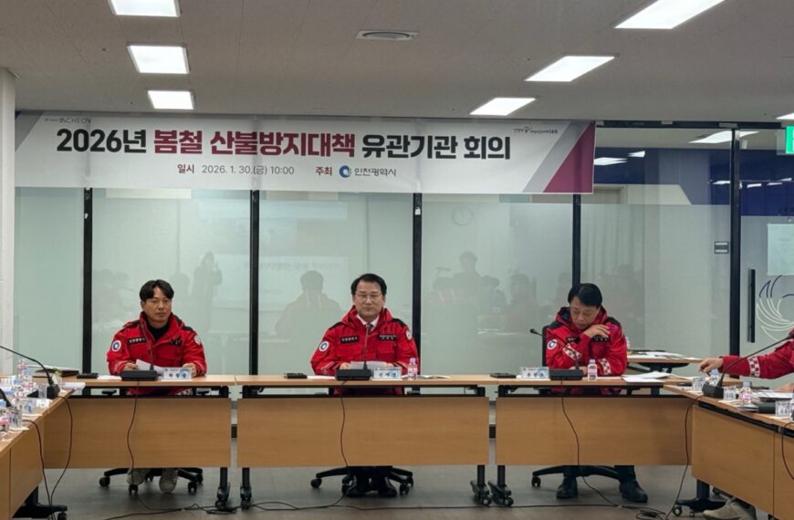 인천시, 산불 예방·진화 역량 강화 위한 유관기관 회의 개최